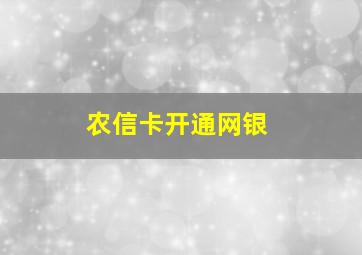 农信卡开通网银