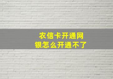 农信卡开通网银怎么开通不了