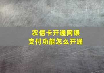 农信卡开通网银支付功能怎么开通