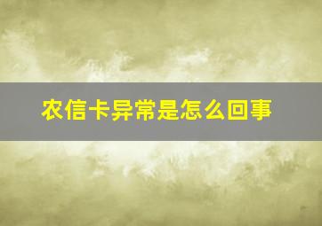 农信卡异常是怎么回事