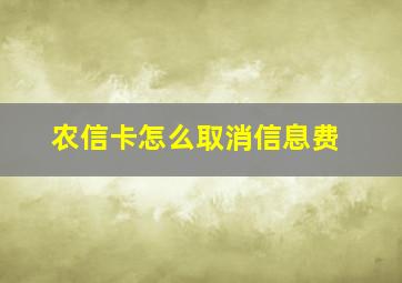 农信卡怎么取消信息费