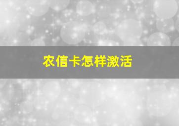 农信卡怎样激活