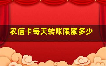 农信卡每天转账限额多少