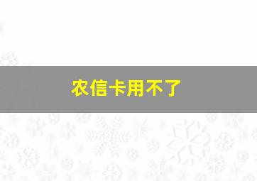 农信卡用不了