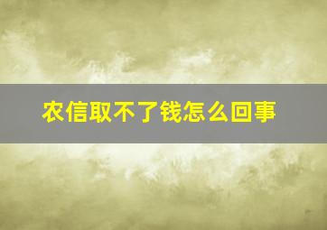 农信取不了钱怎么回事