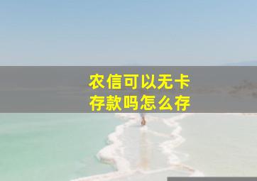 农信可以无卡存款吗怎么存