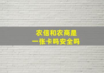 农信和农商是一张卡吗安全吗