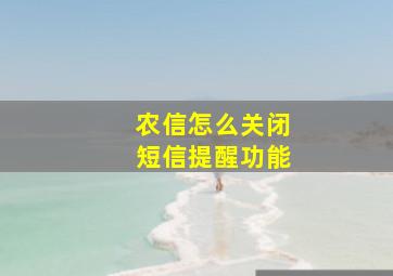 农信怎么关闭短信提醒功能