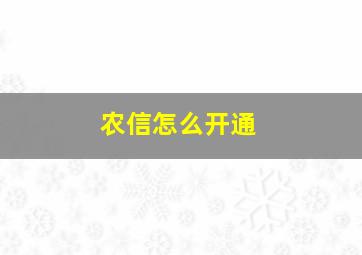 农信怎么开通