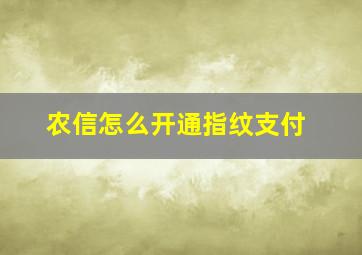 农信怎么开通指纹支付