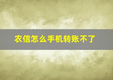 农信怎么手机转账不了