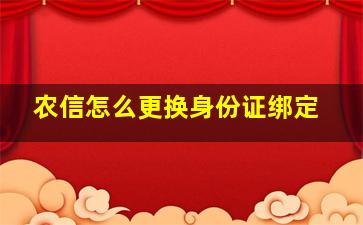 农信怎么更换身份证绑定