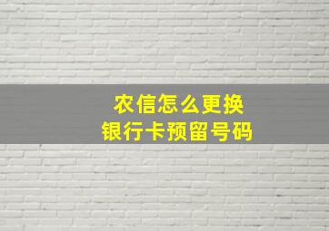 农信怎么更换银行卡预留号码