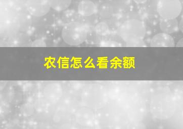 农信怎么看余额