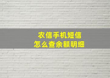 农信手机短信怎么查余额明细