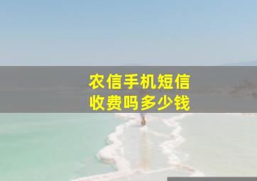 农信手机短信收费吗多少钱