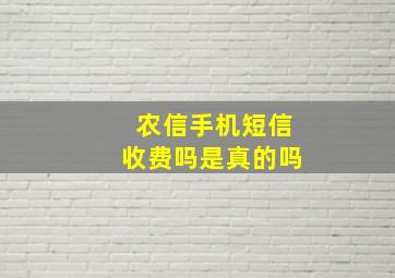 农信手机短信收费吗是真的吗