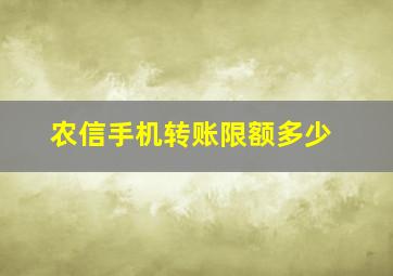 农信手机转账限额多少