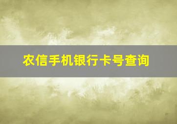 农信手机银行卡号查询