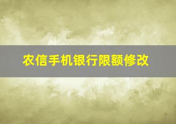 农信手机银行限额修改