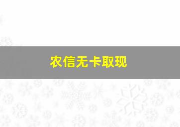 农信无卡取现