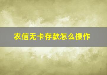 农信无卡存款怎么操作