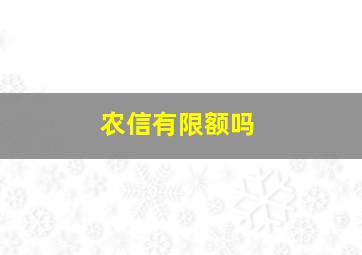 农信有限额吗