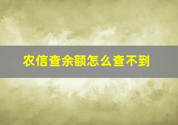 农信查余额怎么查不到