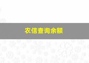 农信查询余额