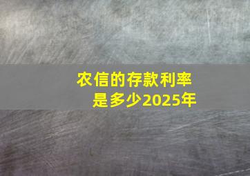 农信的存款利率是多少2025年