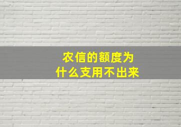 农信的额度为什么支用不出来