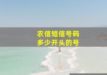 农信短信号码多少开头的号