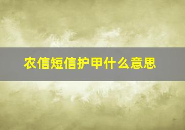 农信短信护甲什么意思