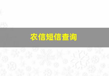 农信短信查询