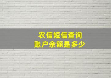 农信短信查询账户余额是多少