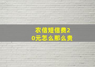 农信短信费20元怎么那么贵