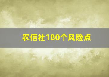 农信社180个风险点