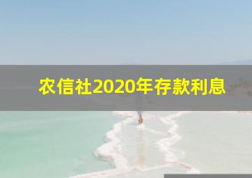 农信社2020年存款利息