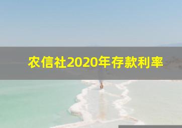 农信社2020年存款利率