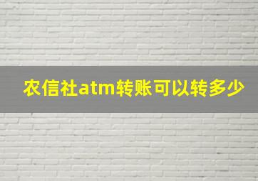 农信社atm转账可以转多少