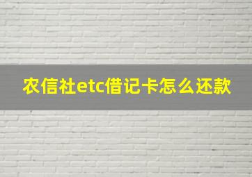 农信社etc借记卡怎么还款