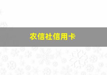 农信社信用卡