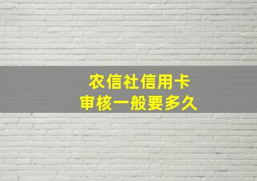 农信社信用卡审核一般要多久