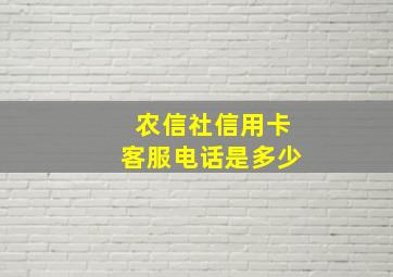 农信社信用卡客服电话是多少