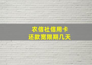 农信社信用卡还款宽限期几天