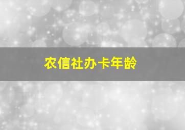 农信社办卡年龄