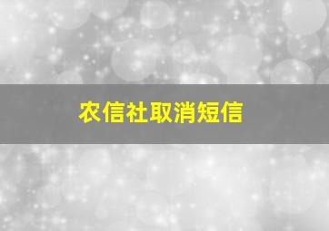 农信社取消短信