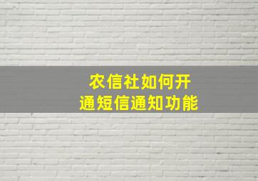 农信社如何开通短信通知功能