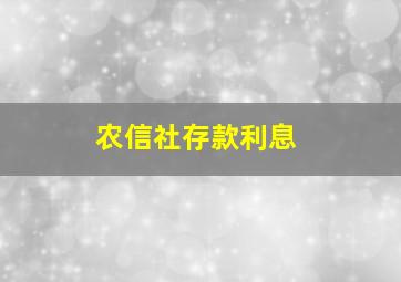 农信社存款利息