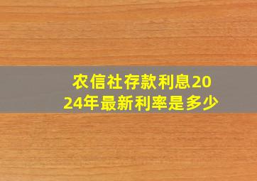 农信社存款利息2024年最新利率是多少